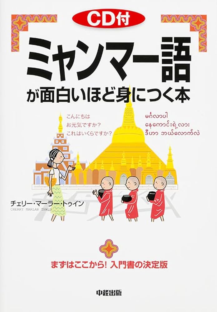 Amazon.co.jp: CD付 ミャンマー語が面白いほど身につく本